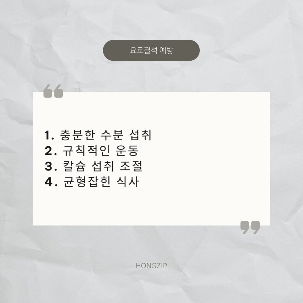 요로결석 예방